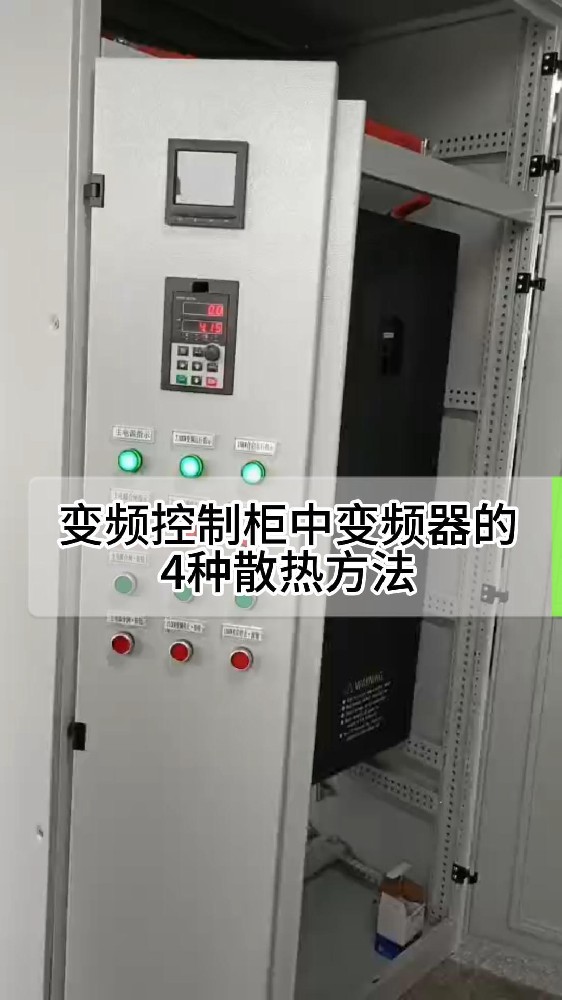 变频控制柜中变频器散热方法-封面.jpg