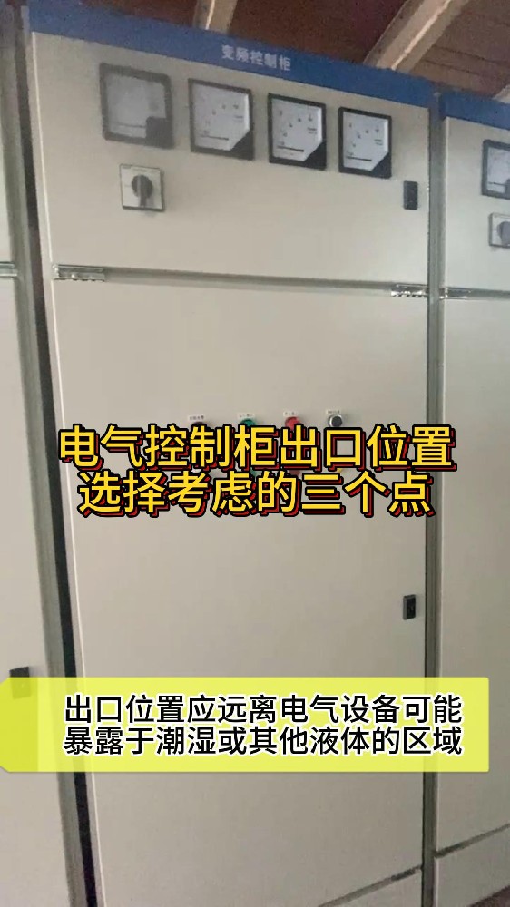 电气控制柜出口位置选择考虑的三个点-封面.jpg