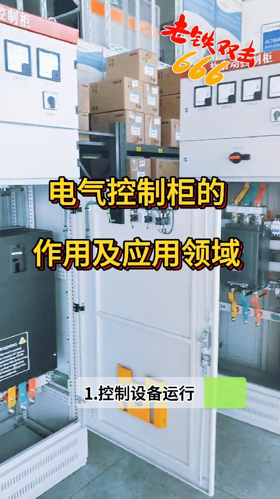 电气控制柜的作用及应用领域-封面.jpg