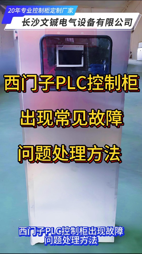 西门子PLC控制柜常见故障处理方法-封面.jpg