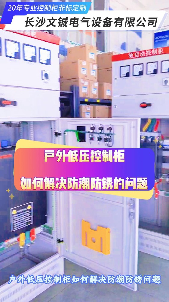 户外低压控制柜防锈问题-封面.jpg
