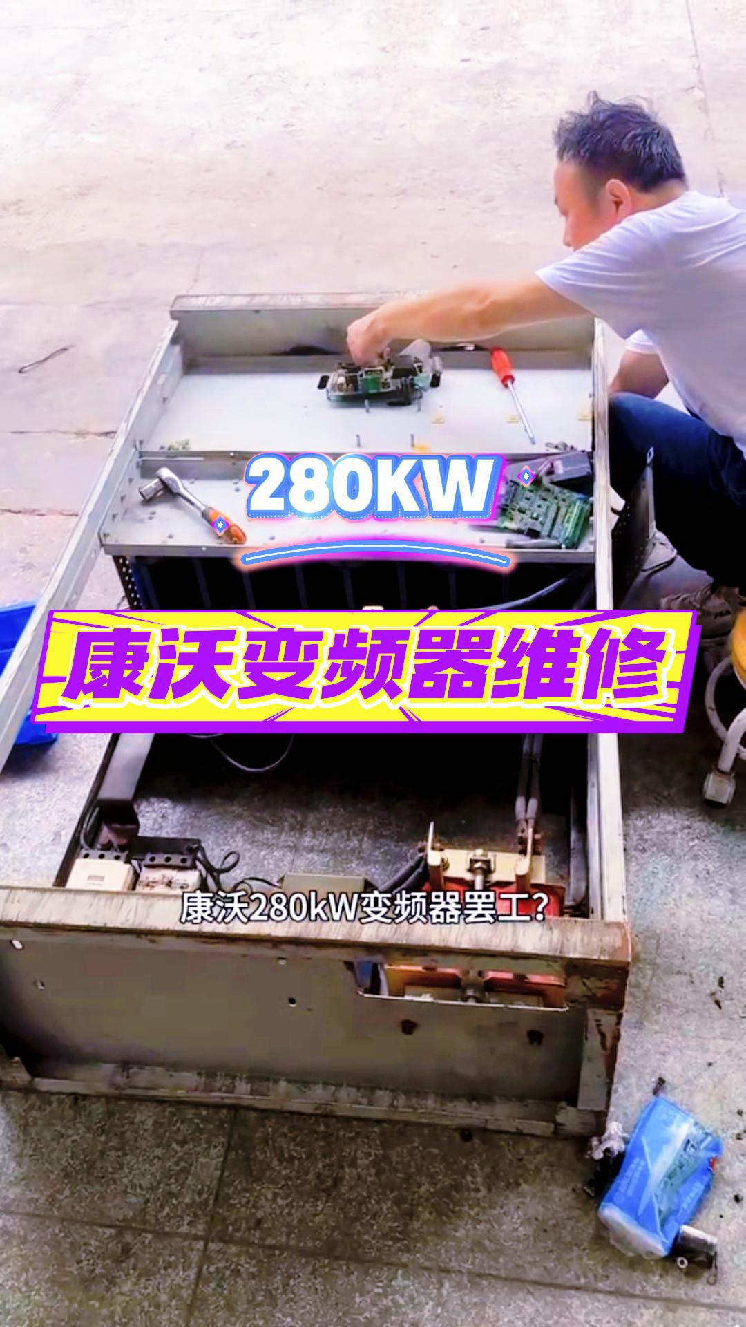 康沃变频器维修-封面.jpg