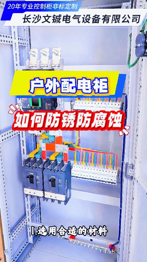 户外配电柜如何防锈防腐蚀-封面.jpg