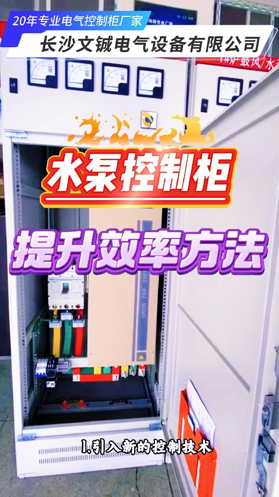 水泵控制柜提升效率方法-封面.jpg